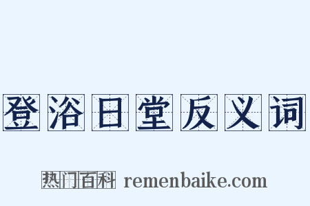 登浴日堂反义词是什么意思的图片
